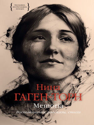 cover image of Memoria. Воспоминания, рассказы, стихи